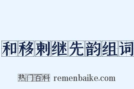 和移剌继先韵组词是什么意思的图片